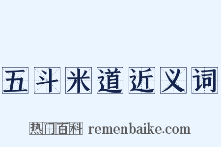 五斗米道近义词是什么意思的图片